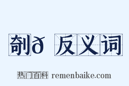 剞𠜾反义词是什么意思的图片